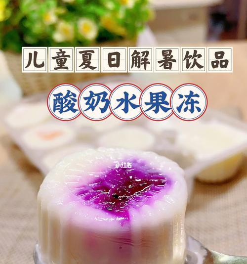 芝麻酸奶水果冻的制作方法（健康美味又简单）