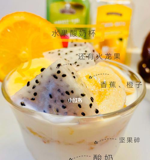 打造健康饮食，尝试水果坚果酸奶（以自然食材营养更丰富）