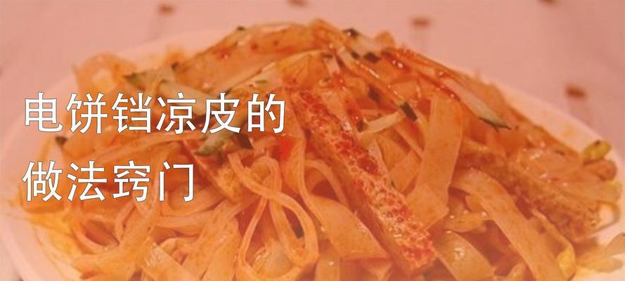 自制陕西凉皮的秘诀（从原料选购到制作技巧）