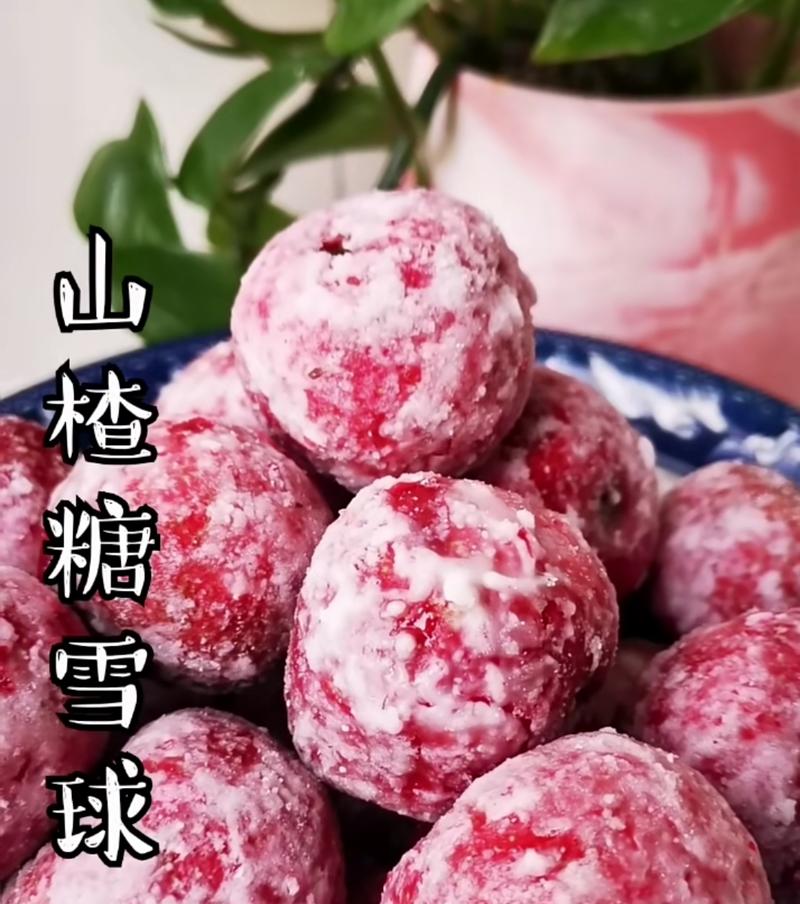 自制山楂糖雪球，健康美味双重享受（山楂的营养价值与做糖雪球的技巧）