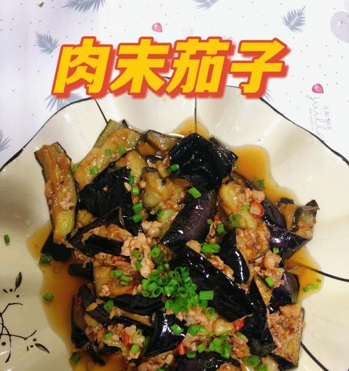 美味可口的肉末茄子（用新鲜茄子和香气扑鼻的肉末制作的美味佳肴）