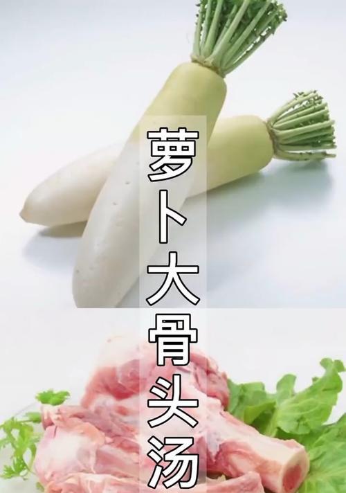 鲜美可口的肉骨萝卜汤（家常菜中的经典）