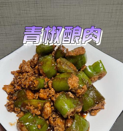 青椒塞肉的做法是什么？如何做出鲜嫩多汁的青椒塞肉？