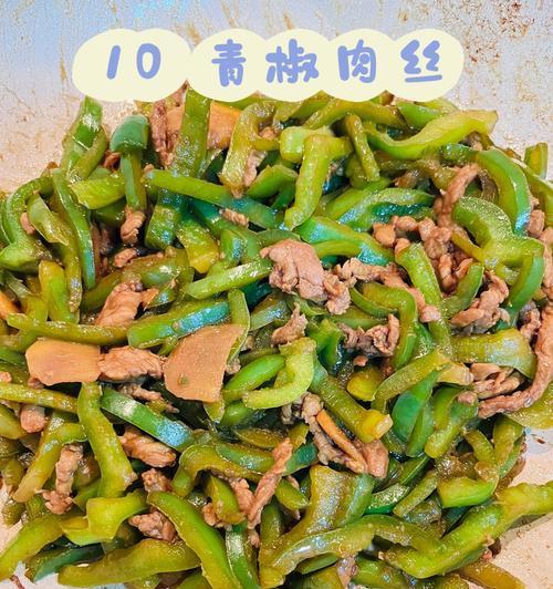 青椒炒肉丝全联怎么做？步骤和技巧有哪些？