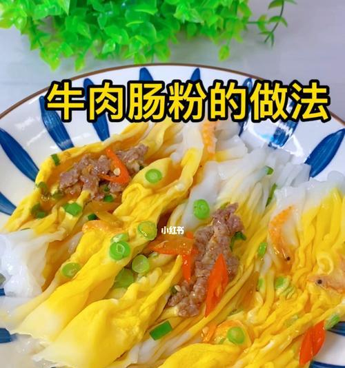 自家吹的肠粉怎么做？步骤和技巧有哪些？