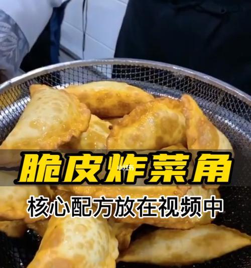 炸菜角子的做法是什么？如何在家轻松制作？