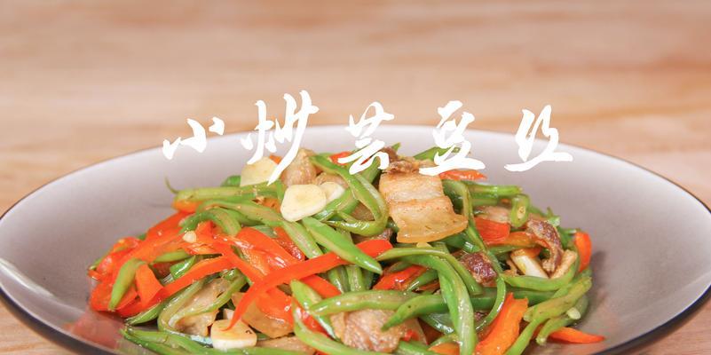 云豆丝炒香肠的做法是什么？如何炒出美味的云豆丝炒香肠？
