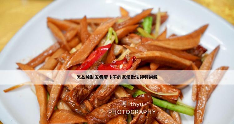 腌萝卜干怎么做？步骤和技巧有哪些？