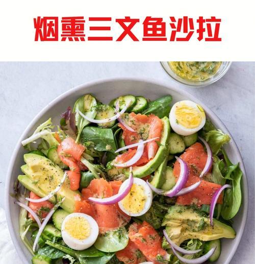 烟熏三文鱼色拉怎么做？有哪些步骤和技巧？