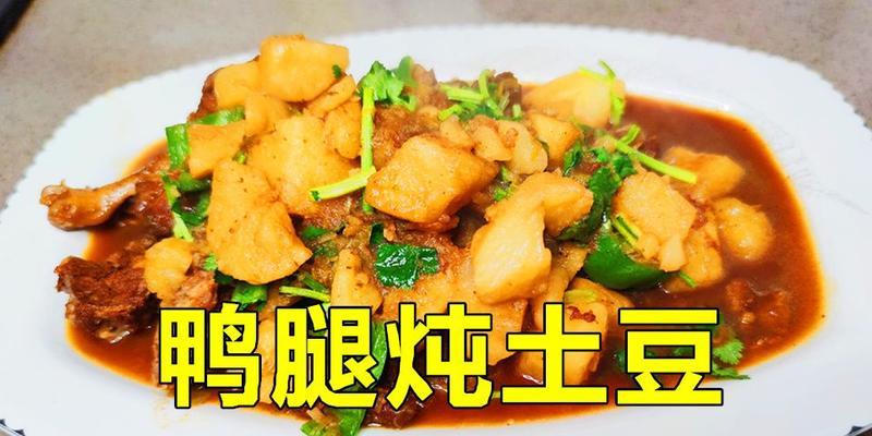 鸭腿烧土豆怎么做？步骤和技巧有哪些？