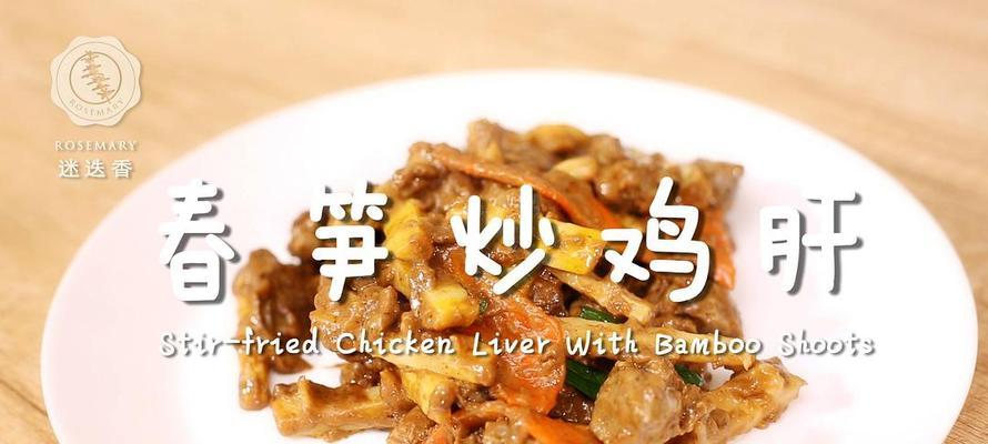 小拌鸡肝的做法是什么？如何在家轻松制作？