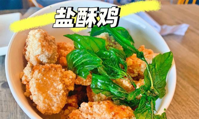 销魂盐酥鸡的做法是什么？在家如何轻松制作？