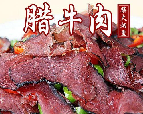 湘西腊牛肉怎么做？步骤和技巧有哪些？