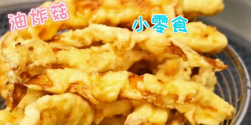 香炸杏鲍菇怎么做才好吃？步骤和技巧是什么？