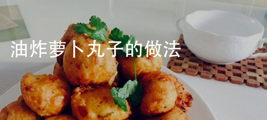 香炸萝卜丸子怎么做？步骤和技巧是什么？