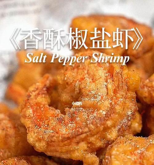 香酥大对虾的做法是什么？如何在家轻松制作？
