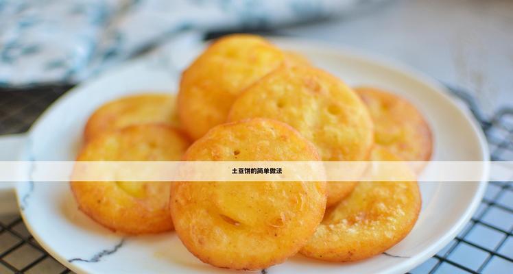 香软土豆饼怎么做？有哪些步骤和技巧？