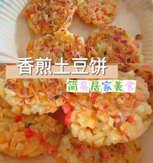 香软土豆饼怎么做？有哪些步骤和技巧？