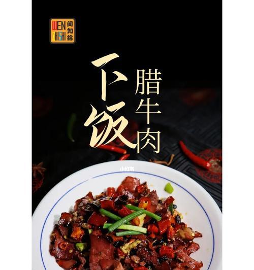 香爆腊牛肉怎么做？详细步骤和技巧是什么？