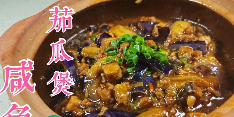 咸鱼茄瓜煲怎么做？步骤和技巧有哪些？