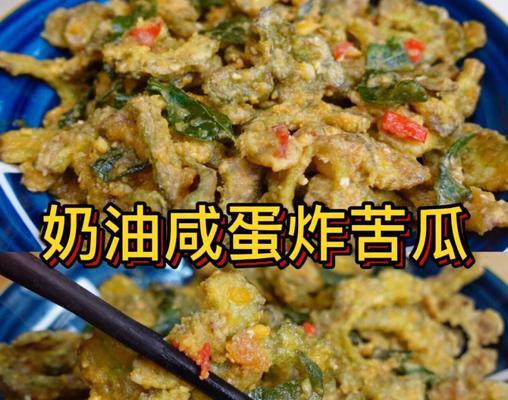 咸鸭蛋焗苦瓜怎么做？步骤和技巧有哪些？