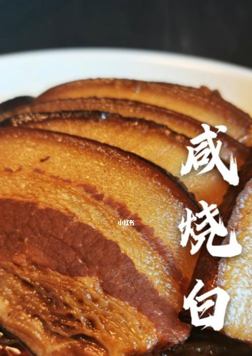 咸烧白怎么做？详细步骤和技巧是什么？