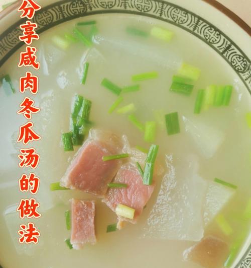 咸肉冬瓜汤怎么做？有哪些步骤和技巧？