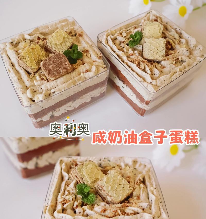 咸奶油盒子怎么做？步骤和技巧有哪些？