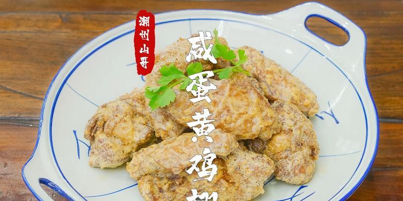 咸蛋黄焗鸡翅怎么做？步骤和技巧有哪些？