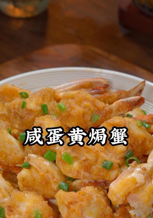 咸蛋黄焗豆腐怎么做？步骤详解和常见问题解答？