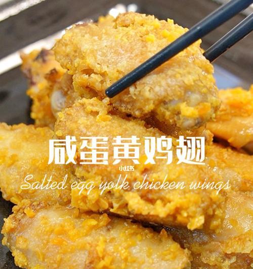 咸蛋黄鸡翅怎么做才美味？详细步骤和技巧是什么？