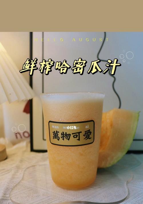 鲜榨哈密瓜百香果汁怎么做？步骤和注意事项是什么？