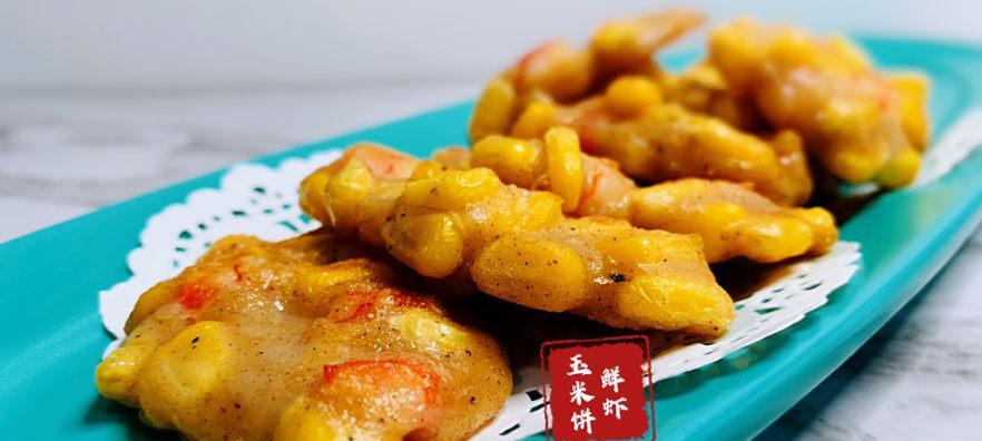 鲜虾鱼糜饼怎么做？详细步骤和常见问题解答？