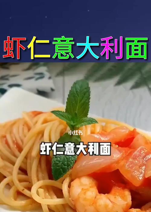 鲜虾意粉怎么做？详细步骤和技巧是什么？