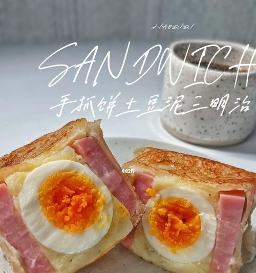 土豆鸡蛋三明治怎么做？步骤和技巧有哪些？