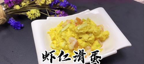 虾仁滑蛋的做法是什么？如何做出鲜嫩可口的虾仁滑蛋？