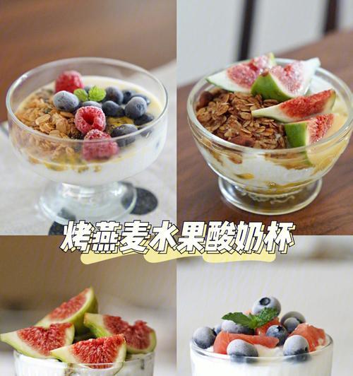 如何制作杯壁水果酸奶杯？制作过程中需要注意什么？