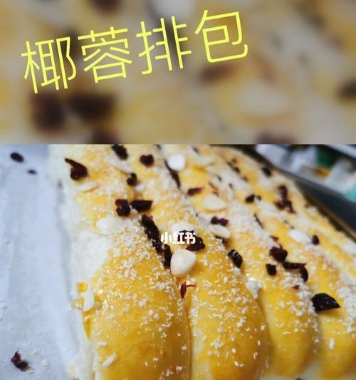 椰蓉排包怎么做？详细步骤和技巧是什么？