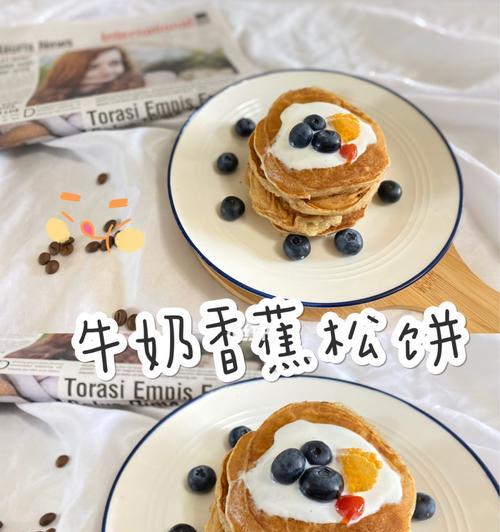 无油香蕉松饼怎么做？制作过程中常见问题有哪些？