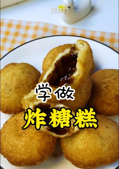 炸糖糕，传统小吃的美味品味（制作技巧）