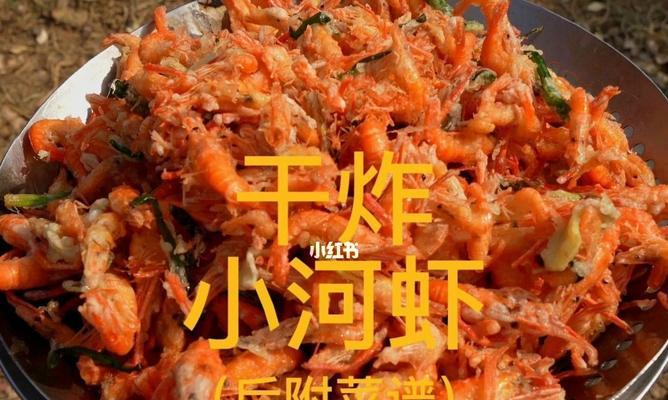油炸虾的制作方法与技巧（学会这个简单的菜谱）