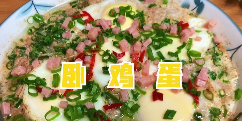 卧鸡蛋的独特口感（以肉馅包裹）