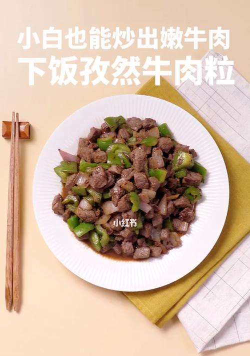 炒嫩牛肉怎么做才嫩滑？有哪些常见问题需要注意？