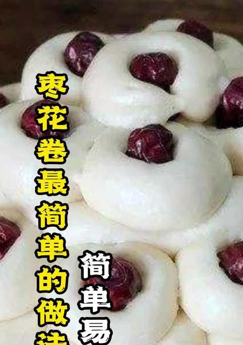 补血枣花卷怎么做？制作补血枣花卷的步骤是什么？