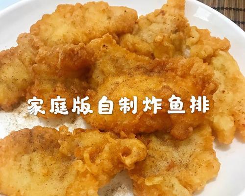 如何制作美味的炸鱼排（一步步教你做出香脆可口的炸鱼排）