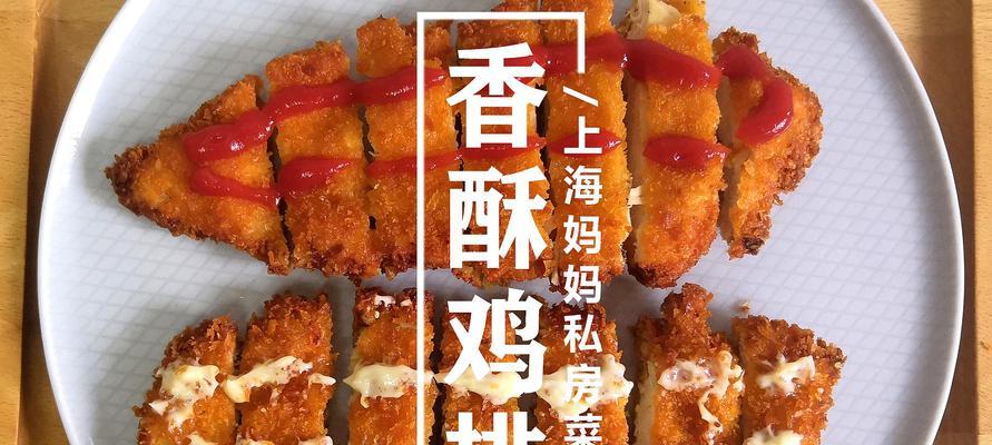 完美的香酥炸鸡排（美味可口的炸鸡菜谱）
