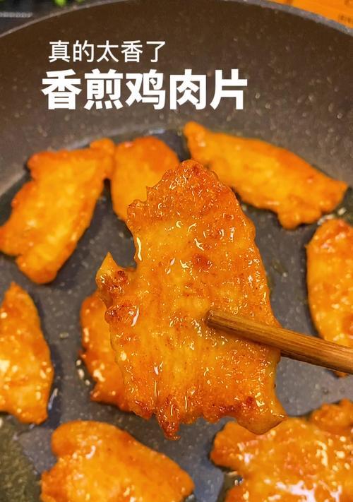 香煎鸡脯肉的制作技巧（做出鲜嫩多汁的香煎鸡脯肉）