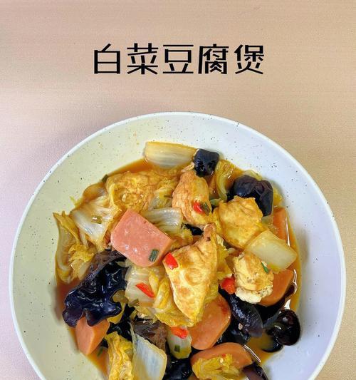 白菜烧豆腐怎么做？步骤详解和常见问题解答？