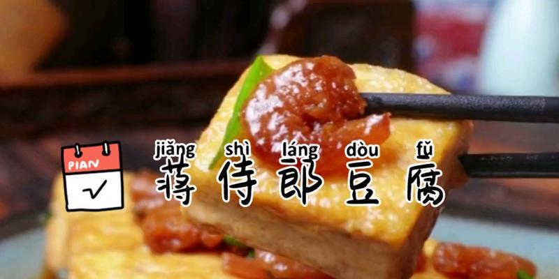 清蒋侍郎豆腐怎么做？详细步骤和注意事项是什么？