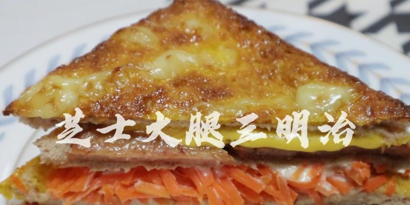 芝士火腿三明治怎么做？步骤和技巧有哪些？